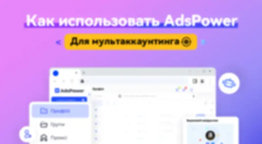 Узнать больше про AdsPower Узнать больше про AdsPower
