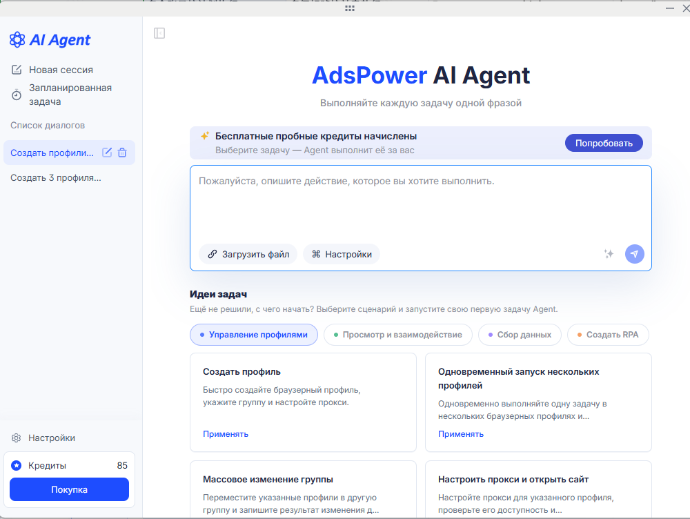 Рабочее пространство AdsPower ИИ-агента: поле для постановки задач, управление браузерными профилями и баланс кредитов